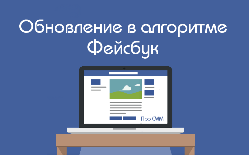 Пользователя публикаций. Алгоритмы фейсбука. Фабрика алгоритмов Фейсбук. Как работают алгоритмы фейсбука.