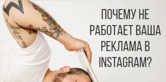 Почему не работает Ваша реклама в Instagram?