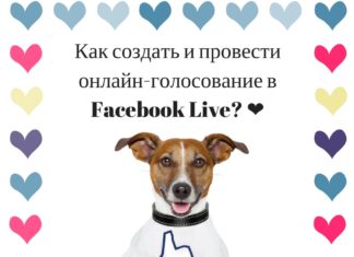 Как создать и провести онлайн-голосование в Facebook Live?