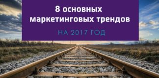 8 основных маркетинговых трендов, которые будут главенствовать в 2017 году