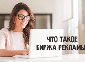 Что такое биржа рекламы и с чем её едят