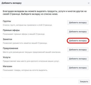 Как добавить вкладку Заметки на страницу в Фейсбук