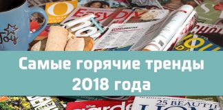 Самые горячие тренды и направления 2018 года