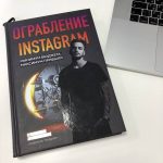 Ограбление Instagram. Минимум бюджета, максимум прибыли – Александр Соколовский