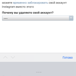 почему-вы-удаляете-аккаунт
