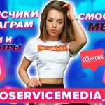 Как быстро набрать подписчиков в инстаграм через SMOService