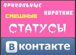 Статусы ВК