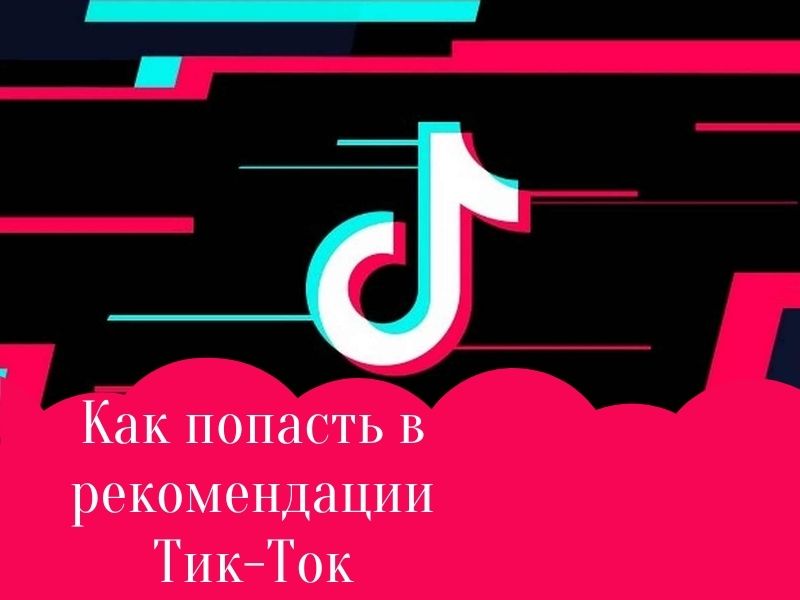 Тик ток рекомендации. Рекомендации тик ток. Как попасть в рекомендации в тик ток. Таблица рекомендаций тик ток. Время для рекомендации тик тока.