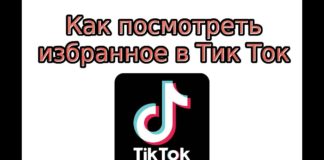 где находится избранное в тик ток