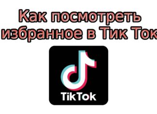 где находится избранное в тик ток