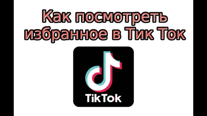 где находится избранное в тик ток