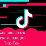 Как попасть в рекомендации Тик-Ток