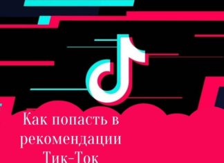 Как попасть в рекомендации Тик-Ток